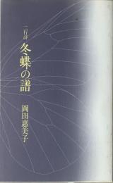 冬蝶の譜 : 二行詩