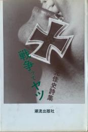 戦争ってヤツ : 辻元佳史詩集