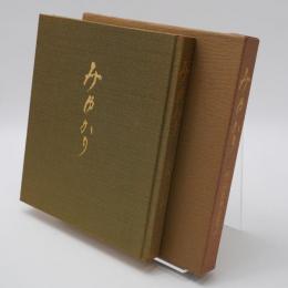 みゆかり : 村山長挙を偲ぶ