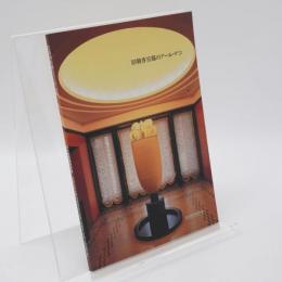 旧朝香宮邸のアール・デコ