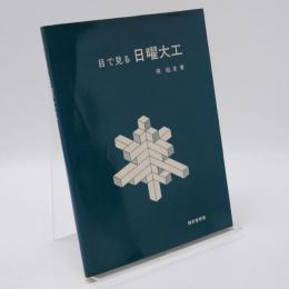目で見る日曜大工