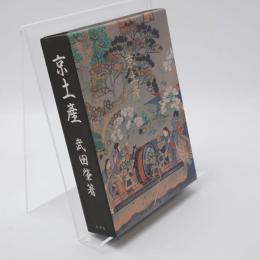 京土産