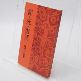 罪・死・復活