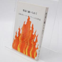 聖霊に強いられて 先駆者ローランド・アレンの宣教論