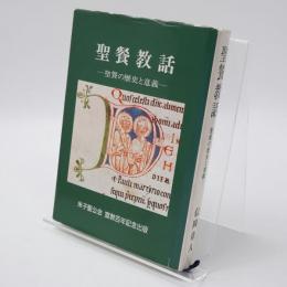 聖餐教話 聖餐の歴史と意義