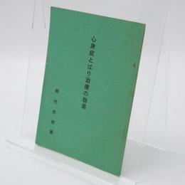 心身症とはり治療の効果