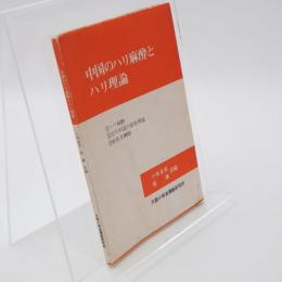中国のハリ麻酔とハリ理論
