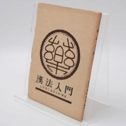 漢方入門 : 基本方剤による説明