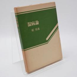 温病論