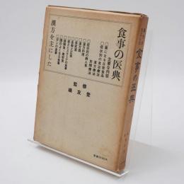 漢方を主にした食事の医典