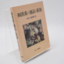 和漢薬の選品と薬効