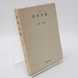 聖剤発蘊
