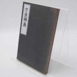 方意弁義