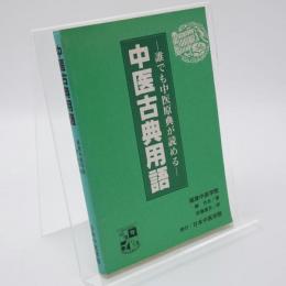 中医古典用語 誰でも中医原典が読める