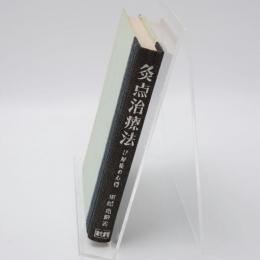 灸点治療法 : 按摩術の心得