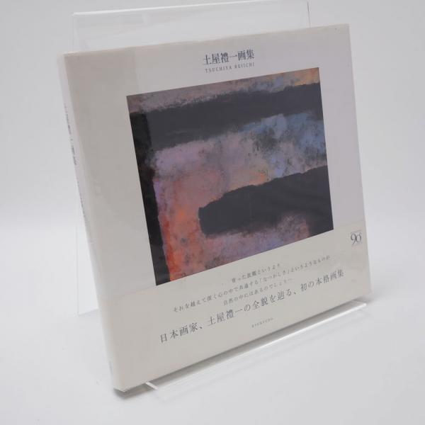 土屋礼一画集   /求龍堂/土屋礼一（大型本） Amazon.co.jp: 土屋禮一画集 : 土屋 礼一: 本