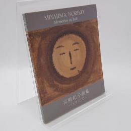 宮嶋紀子画集 : バリにて