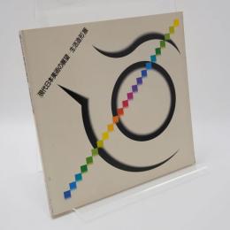 「現代日本美術の展望-生活造形」展 = A panorama of contemporary art in Japan-design of daily life