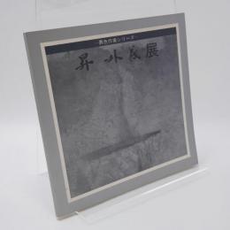 昇外義展 : 異色作家シリーズ