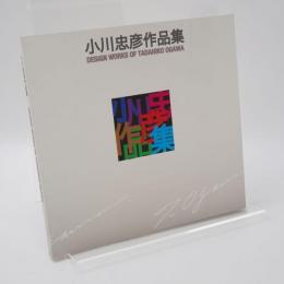 小川忠彦作品集