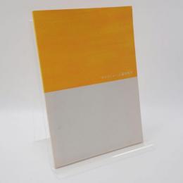 「あそびじゅつ」と鑑賞教育 : 報告書