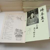龍宮乙姫 宗教団体・友愛グループ女神ノ海 機関誌 vol.46-vol.208 1986年～2004年 うち177,249,251,252,253,254,255欠け 計206冊