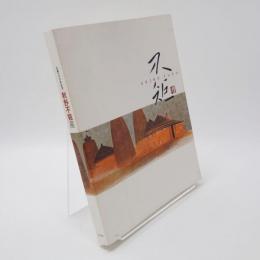 秋野不矩展 : 生誕100年記念
