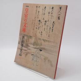 皇室の文庫 (ふみくら) : 書陵部の名品 : 特別展