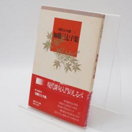 加藤三七子集