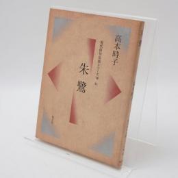 朱鷺