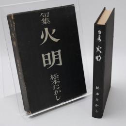 火明 : 松本たかし句集