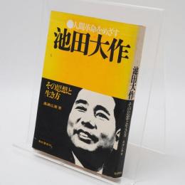 人間革命をめざす池田大作-その思想と生き方-