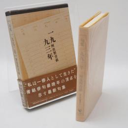 一九九三年 : 句集