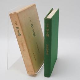 甲子園 : 句集