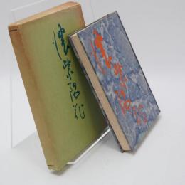 濃紫陽花 : 句集