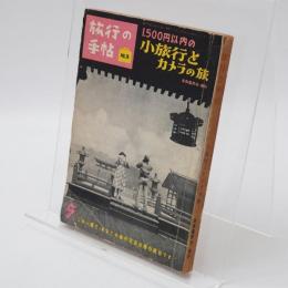 旅行の手帖　NO.15 1500円以内の小旅行とカメラの旅