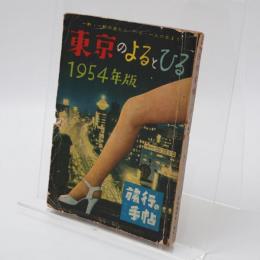 旅行の手帖NO.11 東京のよるとひる 1954年版 