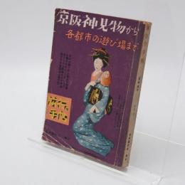 旅行の手帖 臨時増刊 NO.12 京阪神名物から各都市の遊び場まで