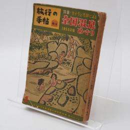 旅行の手帖 NO.16 特集・カメラと寸評による全国温泉めぐり 1955年版