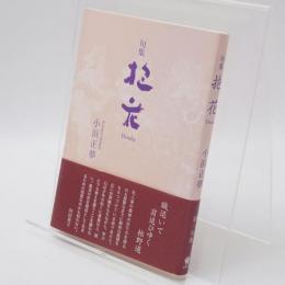 句集 抱花　小浜正夢