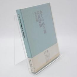 おくのほそ道句景詩鈔 : 詩集