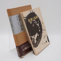 悲歌と祝祷 : 詩集