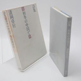 初冬の中国で : 詩集