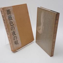 薔薇色の夜の唄 : 詩集
