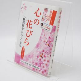 心の花びら 『歎異抄をひらく』と私