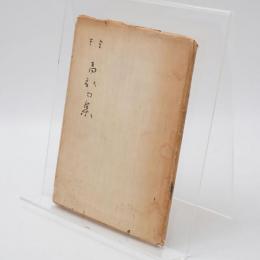 定本青畝句集