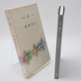西へ : 詩集