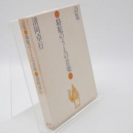 駱駝のうえの音楽 : 詩集