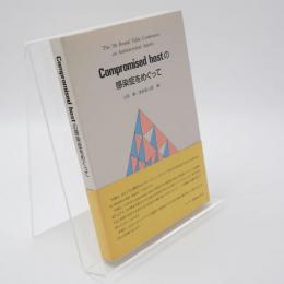 Compromised hostの感染症をめぐって