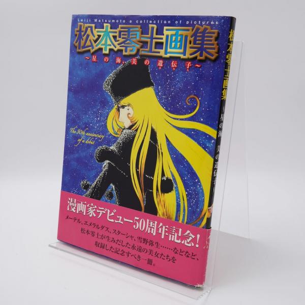 星の海,美の遺伝子 : 松本零士画集(松本零士 著) / 古本、中古本、古